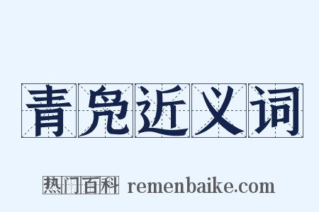 青凫近义词是什么意思的图片